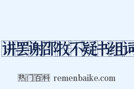 讲罢谢邵牧不疑书组词是什么意思的图片